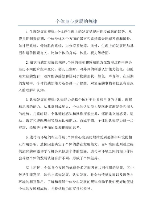 个体身心发展的规律