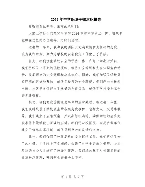 2024年中学保卫干部述职报告