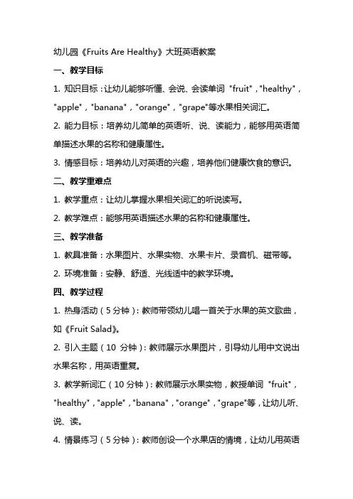 幼儿园《Fruits Are Healthy》大班英语教案