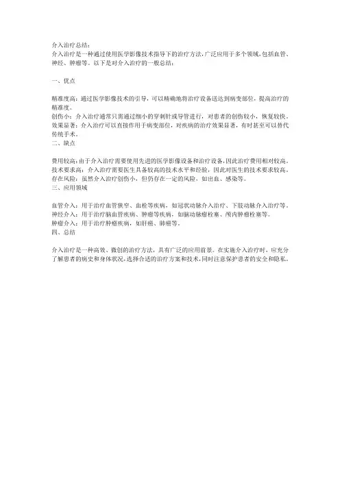 介入治疗总结