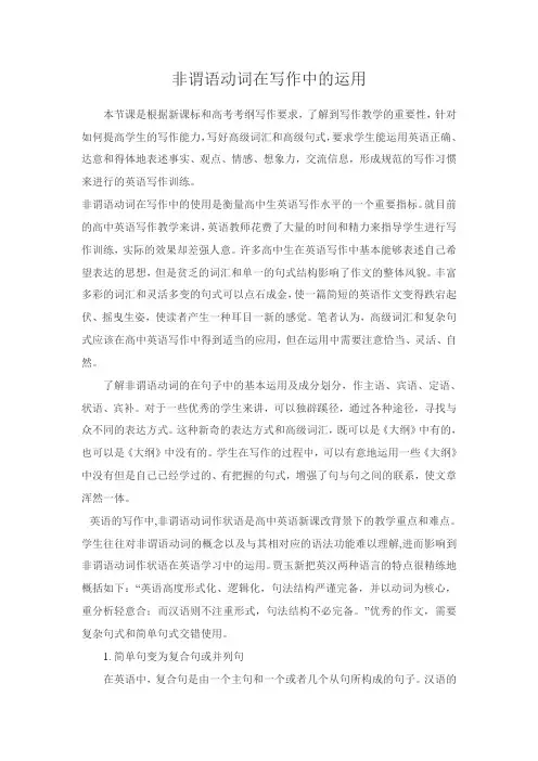 高考英语《非谓语动词在写作中的运用》优质教案