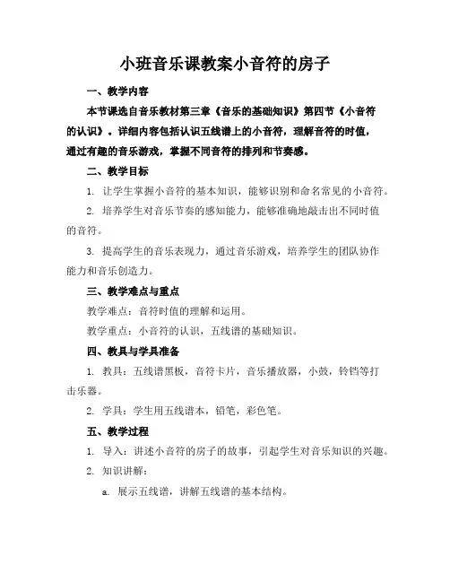 小班音乐课教案小音符的房子