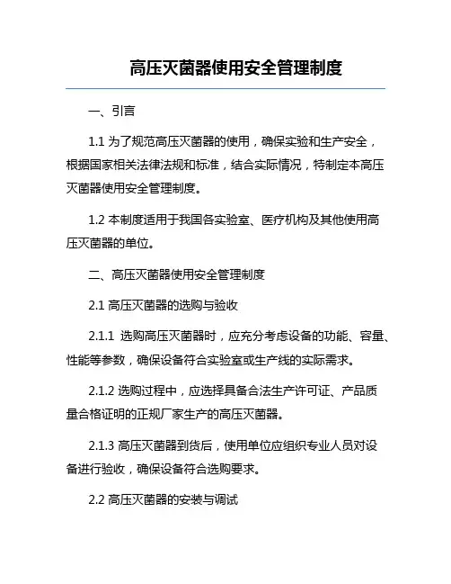 高压灭菌器使用安全管理制度