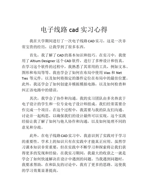 电子线路cad实习心得