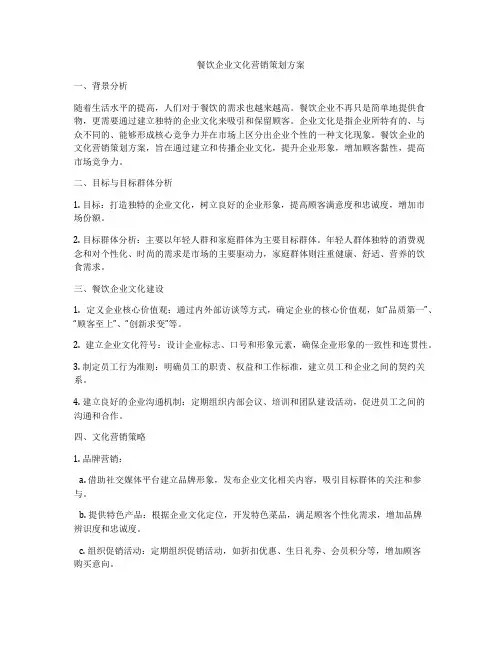 餐饮企业文化营销策划方案