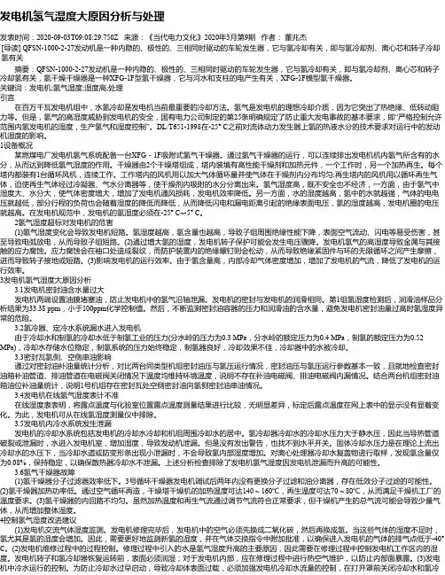 发电机氢气湿度大原因分析与处理