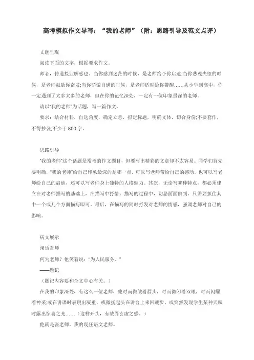 高考模拟作文导写：“我的老师”(附：思路引导及范文点评)
