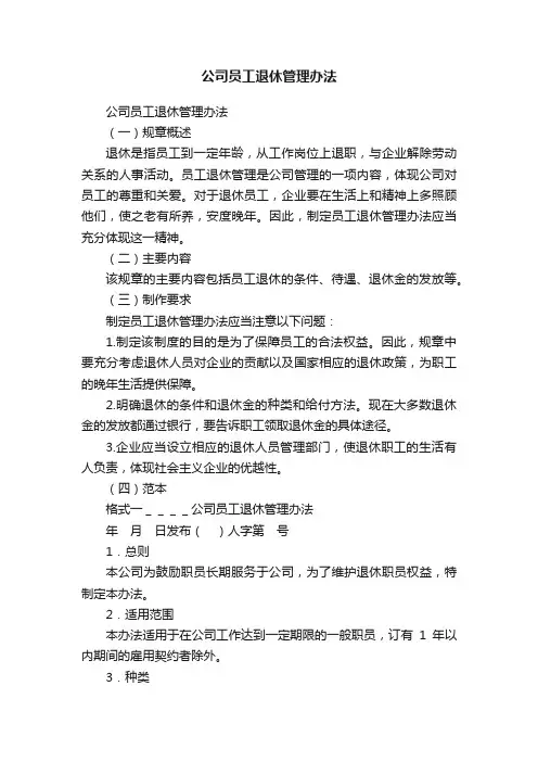 公司员工退休管理办法