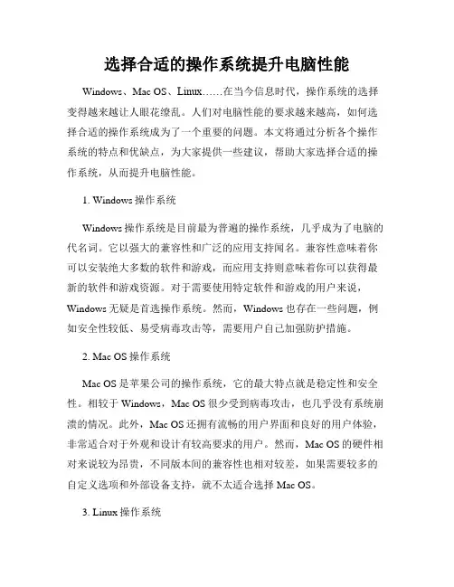 选择合适的操作系统提升电脑性能