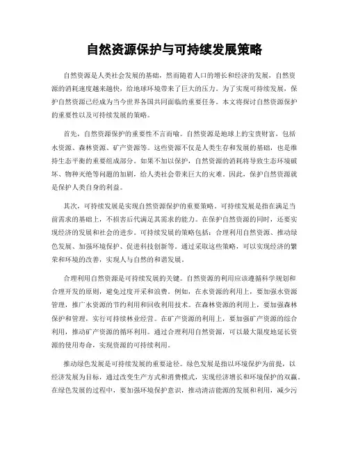 自然资源保护与可持续发展策略