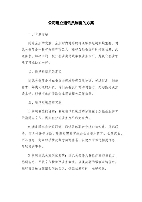 公司建立通讯员制度的方案