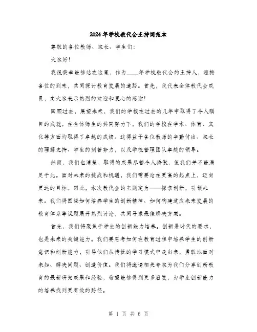 2024年学校教代会主持词范本(三篇)