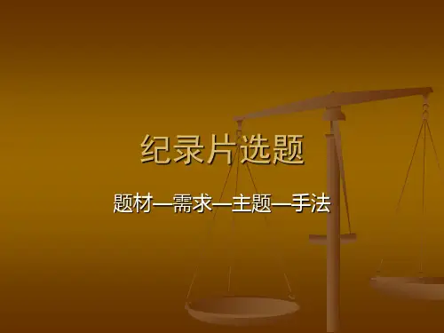 纪录片主题