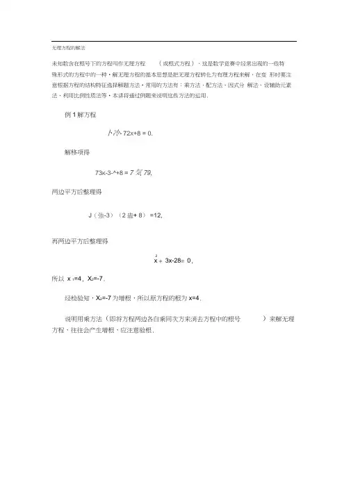 (完整版)无理方程的解法