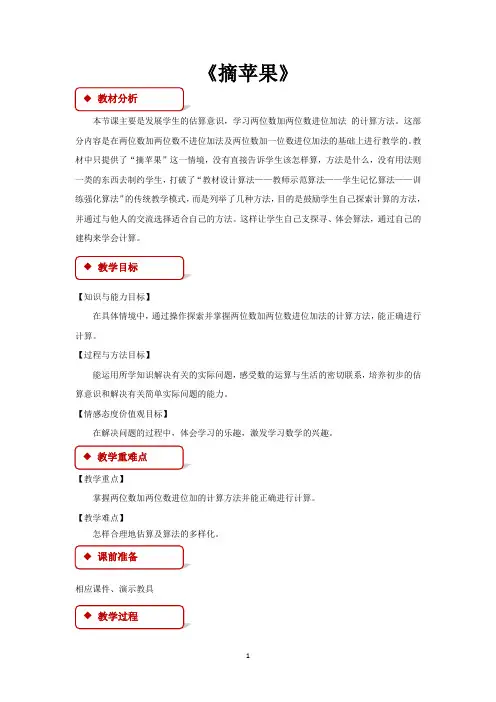 北师大版一年级数学下册教学设计 摘苹果教案 (2)