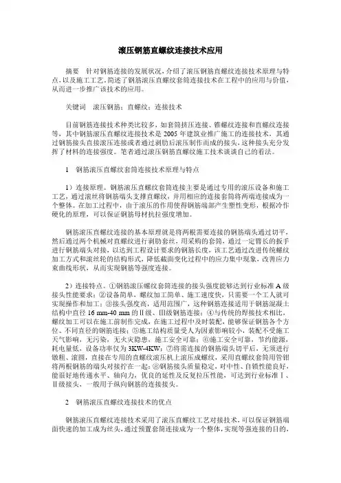滚压钢筋直螺纹连接技术应用