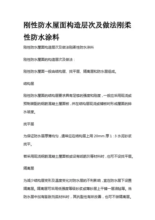 刚性防水屋面构造层次及做法刚柔性防水涂料