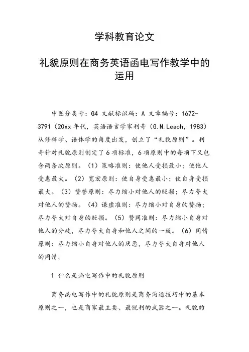 课题研究论文：学科教育论文 礼貌原则在商务英语函电写作教学中的运用