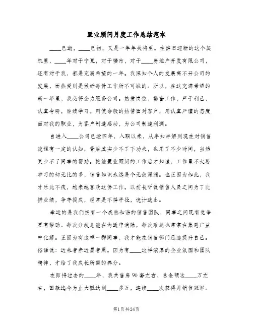 置业顾问月度工作总结范本(8篇)