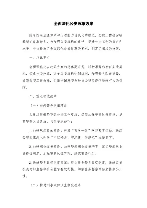 全面深化公安改革方案