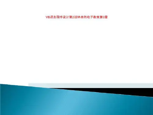 VB语言程序设计第2版林卓然电子教案第3章
