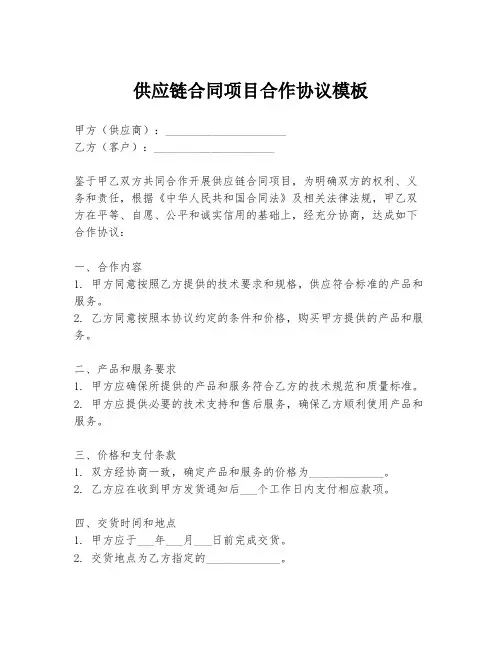 供应链合同项目合作协议模板