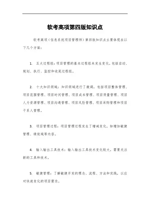 软考高项第四版知识点