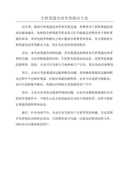 生鲜果蔬电商零售解决方案