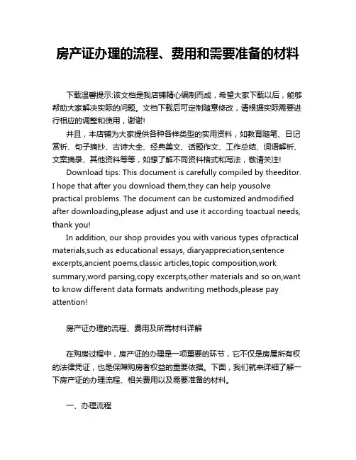 房产证办理的流程、费用和需要准备的材料
