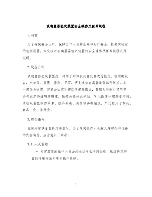 玻璃量器检定装置安全操作及保养规程