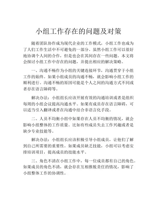 小组工作存在的问题及对策