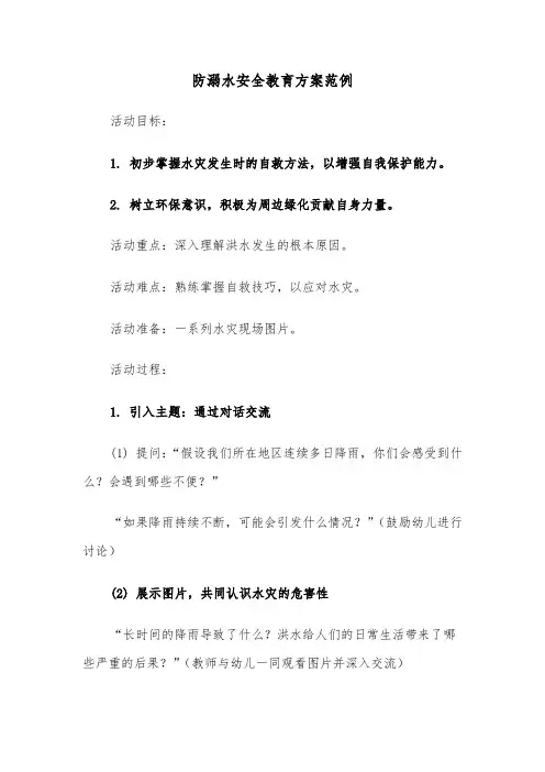 防溺水安全教育方案范例（五篇）