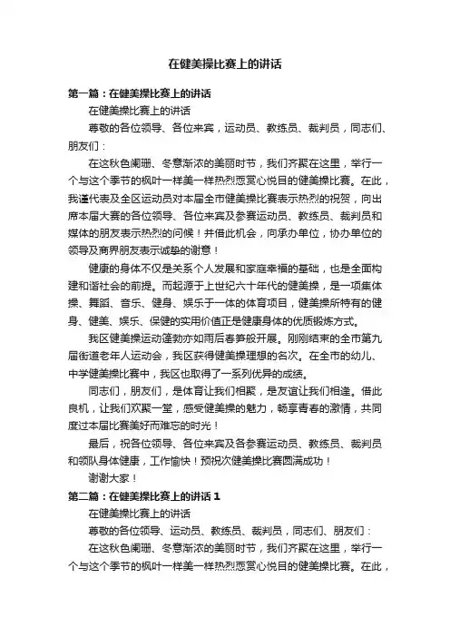 在健美操比赛上的讲话