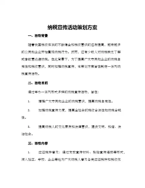 纳税宣传活动策划方案