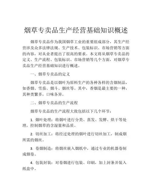 烟草专卖品生产经营基础知识概述