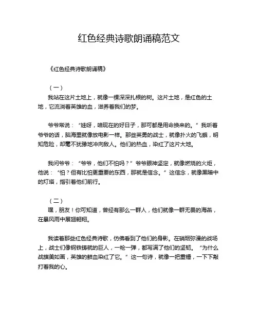 红色经典诗歌朗诵稿范文