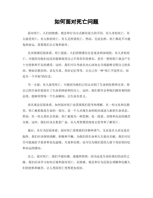 如何面对死亡问题