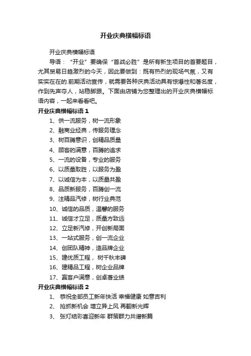 开业庆典横幅标语