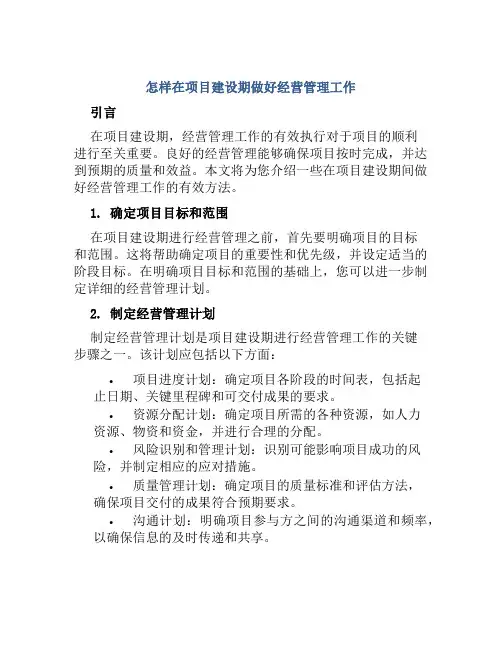 怎样在项目建设期做好经营管理工作
