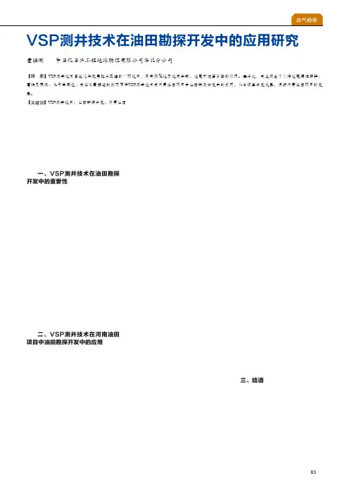 VSP测井技术在油田勘探开发中的应用研究