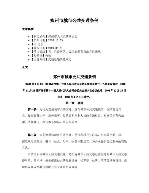 郑州市城市公共交通条例