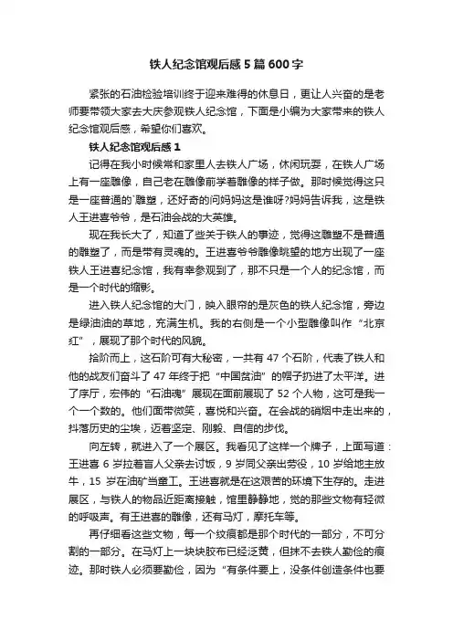 铁人纪念馆观后感5篇600字