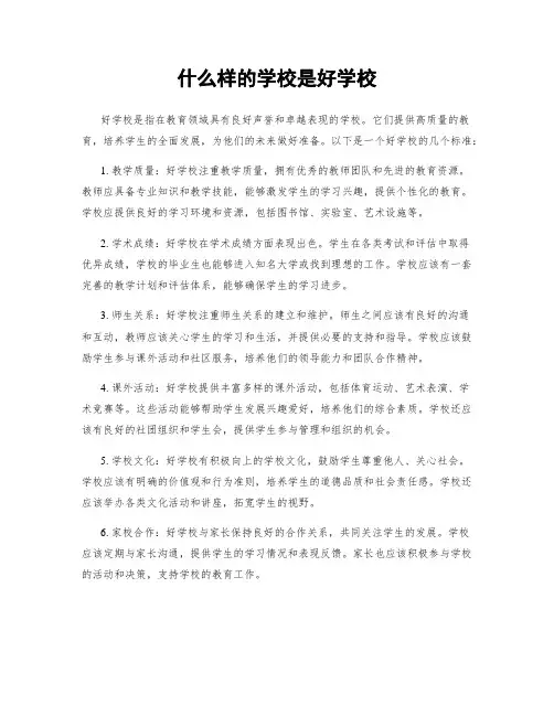 什么样的学校是好学校