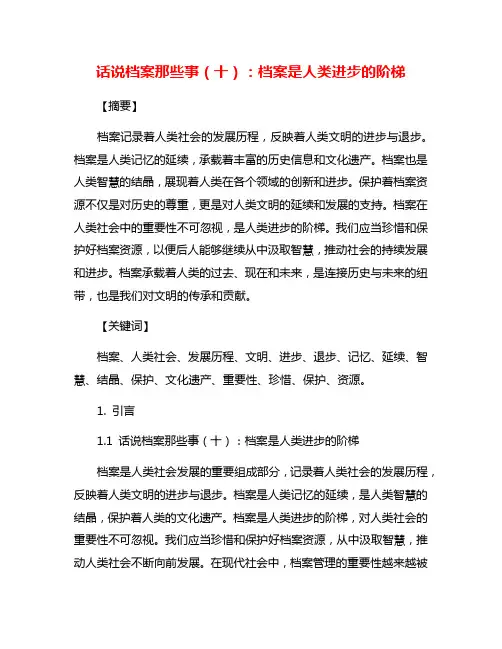 话说档案那些事(十)：档案是人类进步的阶梯