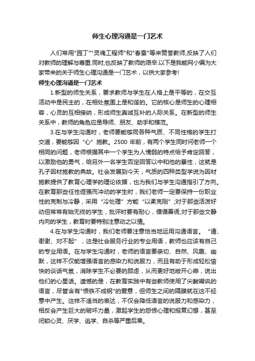 师生心理沟通是一门艺术