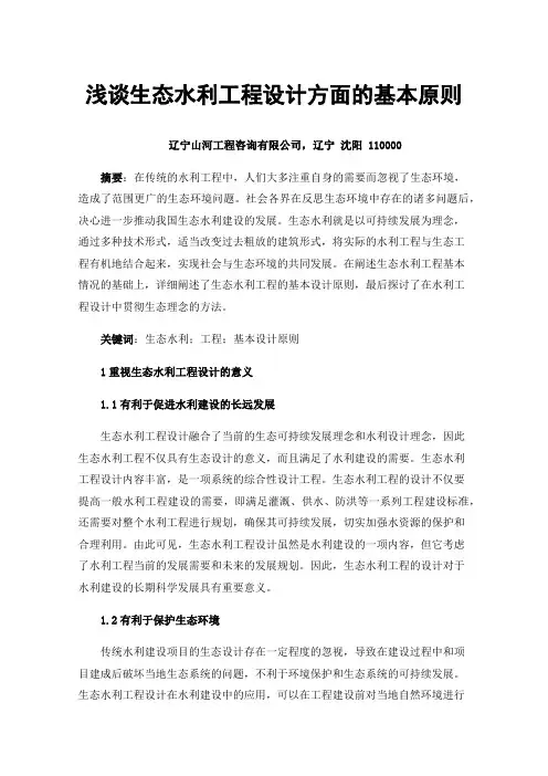 浅谈生态水利工程设计方面的基本原则
