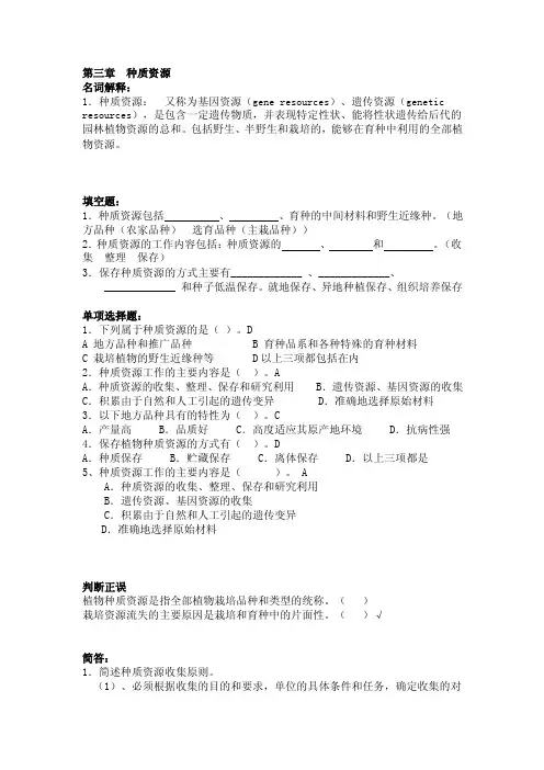 第一章种质资源