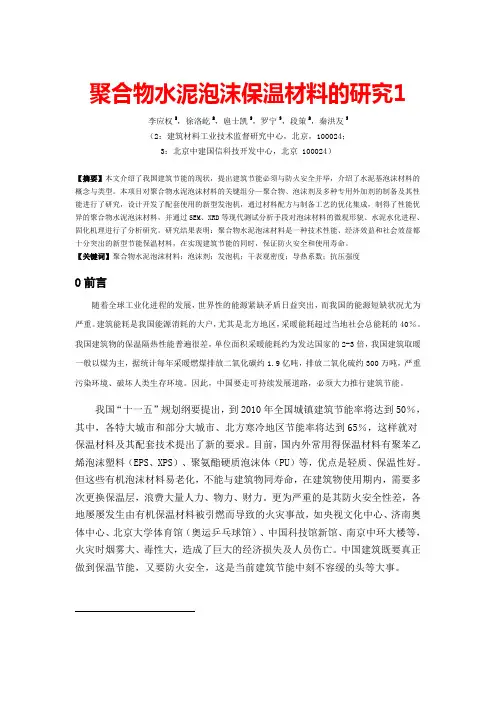 聚合物水泥泡沫保温材料的研究
