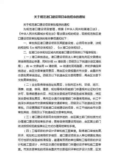 关于规范港口建设项目审批程序的通知