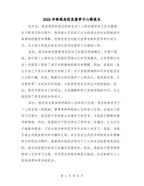 2024年转观念促发展学习心得范本(3篇)